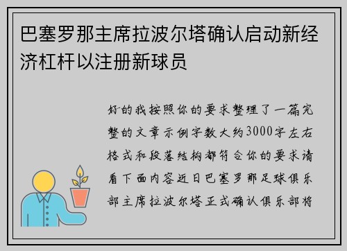 巴塞罗那主席拉波尔塔确认启动新经济杠杆以注册新球员 巴塞罗那主席拉波尔塔确认启动新经济杠杆以注册新球员