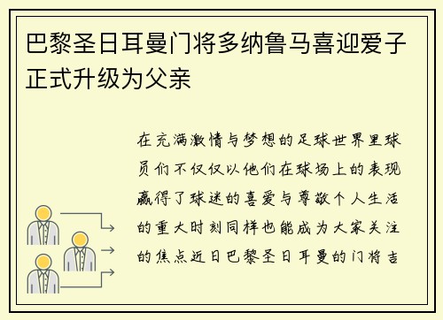 巴黎圣日耳曼门将多纳鲁马喜迎爱子正式升级为父亲 巴黎圣日耳曼门将多纳鲁马喜迎爱子正式升级为父亲
