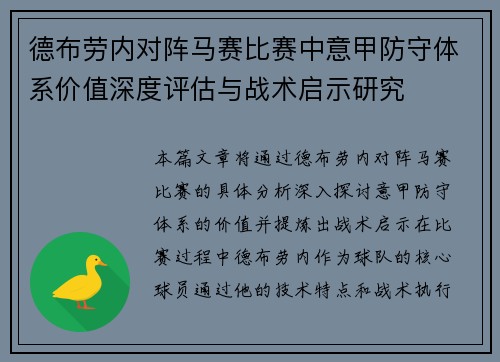 德布劳内对阵马赛比赛中意甲防守体系价值深度评估与战术启示研究 德布劳内对阵马赛比赛中意甲防守体系价值深度评估与战术启示研究