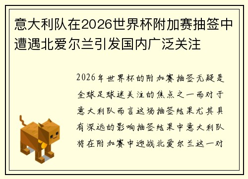意大利队在2026世界杯附加赛抽签中遭遇北爱尔兰引发国内广泛关注 意大利队在2026世界杯附加赛抽签中遭遇北爱尔兰引发国内广泛关注