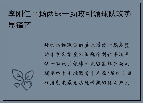 李刚仁半场两球一助攻引领球队攻势显锋芒 李刚仁半场两球一助攻引领球队攻势显锋芒