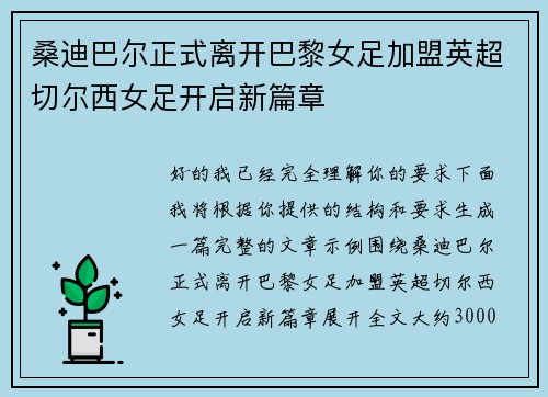 桑迪巴尔正式离开巴黎女足加盟英超切尔西女足开启新篇章