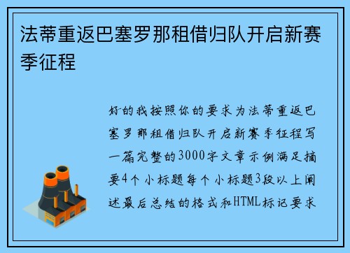 法蒂重返巴塞罗那租借归队开启新赛季征程 法蒂重返巴塞罗那租借归队开启新赛季征程