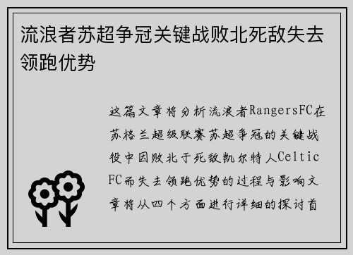 流浪者苏超争冠关键战败北死敌失去领跑优势 流浪者苏超争冠关键战败北死敌失去领跑优势