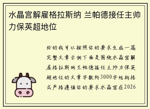 水晶宫解雇格拉斯纳 兰帕德接任主帅力保英超地位
