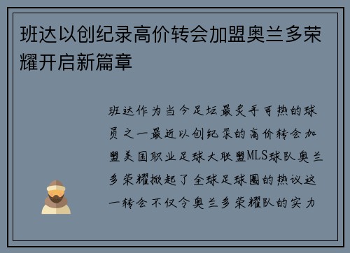 班达以创纪录高价转会加盟奥兰多荣耀开启新篇章 班达以创纪录高价转会加盟奥兰多荣耀开启新篇章