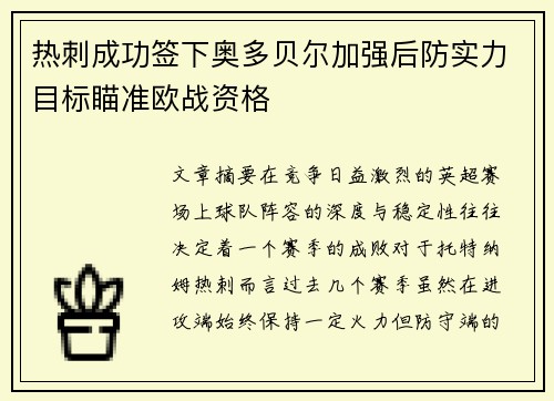 热刺成功签下奥多贝尔加强后防实力目标瞄准欧战资格 热刺成功签下奥多贝尔加强后防实力目标瞄准欧战资格