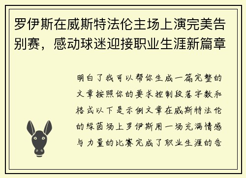 罗伊斯在威斯特法伦主场上演完美告别赛,感动球迷迎接职业生涯新篇章 罗伊斯在威斯特法伦主场上演完美告别赛,感动球迷迎接职业生涯新篇章