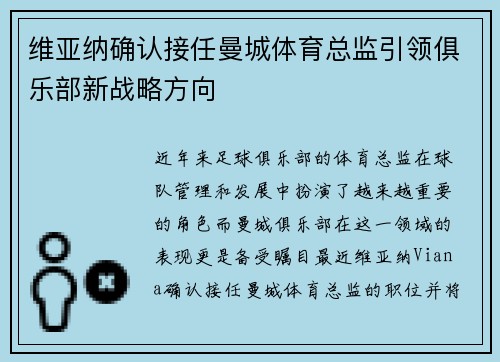 维亚纳确认接任曼城体育总监引领俱乐部新战略方向 维亚纳确认接任曼城体育总监引领俱乐部新战略方向
