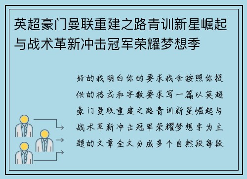 英超豪门曼联重建之路青训新星崛起与战术革新冲击冠军荣耀梦想季 英超豪门曼联重建之路青训新星崛起与战术革新冲击冠军荣耀梦想季