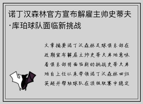 诺丁汉森林官方宣布解雇主帅史蒂夫·库珀球队面临新挑战 诺丁汉森林官方宣布解雇主帅史蒂夫·库珀球队面临新挑战