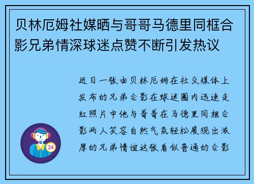 贝林厄姆社媒晒与哥哥马德里同框合影兄弟情深球迷点赞不断引发热议 贝林厄姆社媒晒与哥哥马德里同框合影兄弟情深球迷点赞不断引发热议