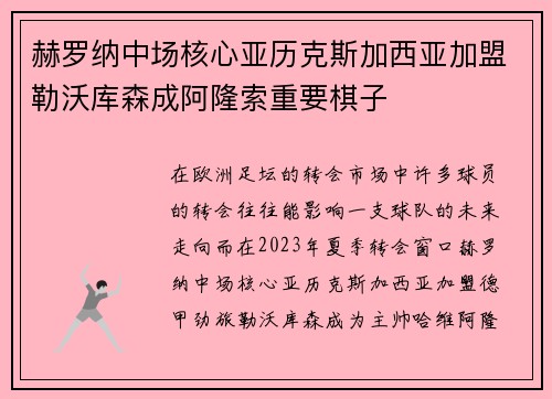 赫罗纳中场核心亚历克斯加西亚加盟勒沃库森成阿隆索重要棋子