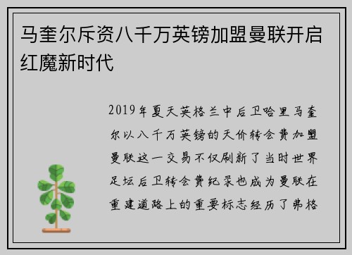 马奎尔斥资八千万英镑加盟曼联开启红魔新时代 马奎尔斥资八千万英镑加盟曼联开启红魔新时代