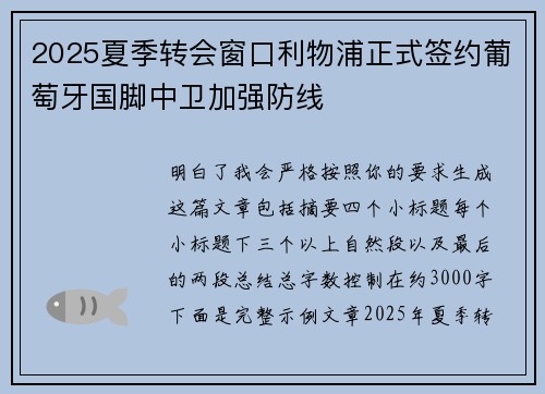 2025夏季转会窗口利物浦正式签约葡萄牙国脚中卫加强防线 2025夏季转会窗口利物浦正式签约葡萄牙国脚中卫加强防线