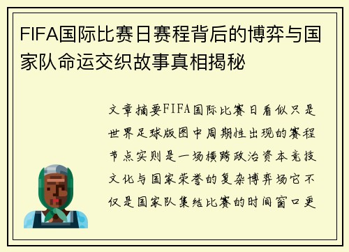 FIFA国际比赛日赛程背后的博弈与国家队命运交织故事真相揭秘