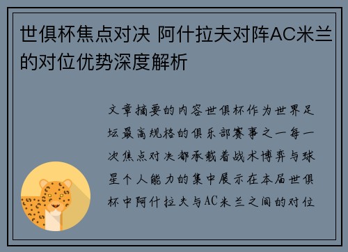 世俱杯焦点对决 阿什拉夫对阵AC米兰的对位优势深度解析