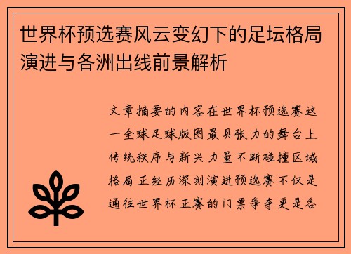 世界杯预选赛风云变幻下的足坛格局演进与各洲出线前景解析