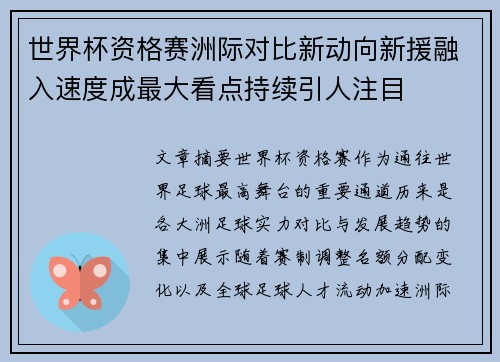 世界杯资格赛洲际对比新动向新援融入速度成最大看点持续引人注目 世界杯资格赛洲际对比新动向新援融入速度成最大看点持续引人注目