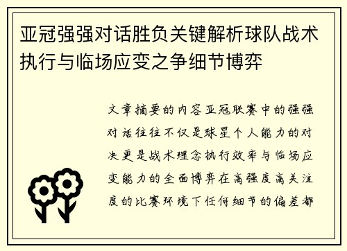 亚冠强强对话胜负关键解析球队战术执行与临场应变之争细节博弈