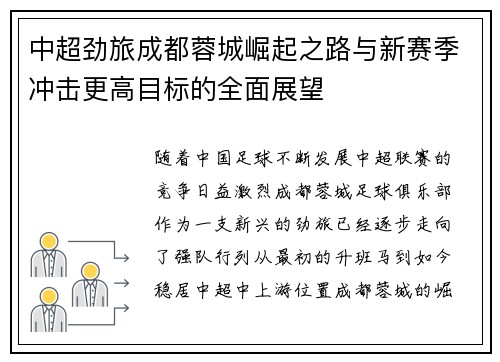 中超劲旅成都蓉城崛起之路与新赛季冲击更高目标的全面展望 中超劲旅成都蓉城崛起之路与新赛季冲击更高目标的全面展望