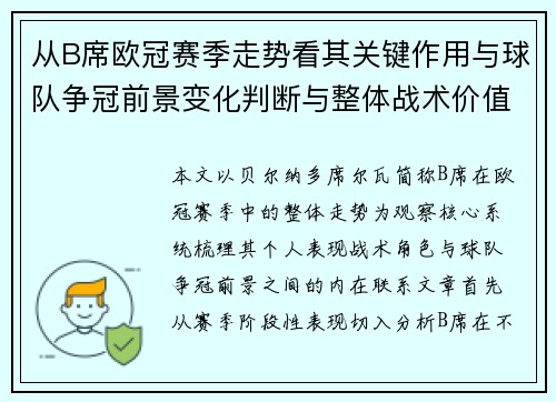 从B席欧冠赛季走势看其关键作用与球队争冠前景变化判断与整体战术价值 从B席欧冠赛季走势看其关键作用与球队争冠前景变化判断与整体战术价值