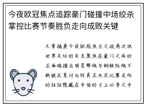 今夜欧冠焦点追踪豪门碰撞中场绞杀掌控比赛节奏胜负走向成败关键 今夜欧冠焦点追踪豪门碰撞中场绞杀掌控比赛节奏胜负走向成败关键