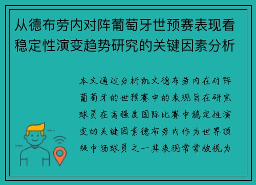 从德布劳内对阵葡萄牙世预赛表现看稳定性演变趋势研究的关键因素分析 从德布劳内对阵葡萄牙世预赛表现看稳定性演变趋势研究的关键因素分析