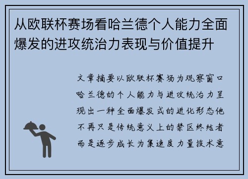 从欧联杯赛场看哈兰德个人能力全面爆发的进攻统治力表现与价值提升