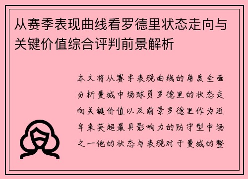 从赛季表现曲线看罗德里状态走向与关键价值综合评判前景解析