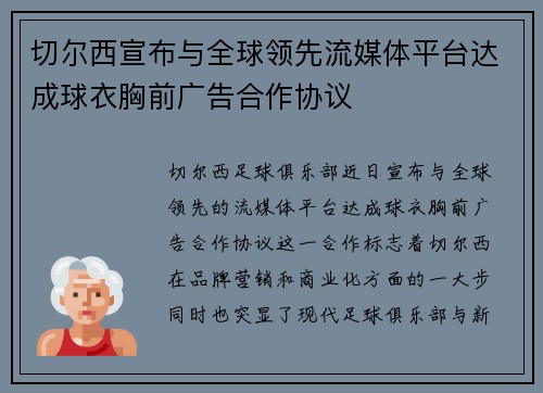 切尔西宣布与全球领先流媒体平台达成球衣胸前广告合作协议