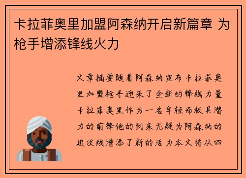 卡拉菲奥里加盟阿森纳开启新篇章 为枪手增添锋线火力 卡拉菲奥里加盟阿森纳开启新篇章 为枪手增添锋线火力