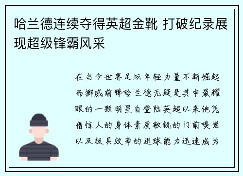 哈兰德连续夺得英超金靴 打破纪录展现超级锋霸风采 哈兰德连续夺得英超金靴 打破纪录展现超级锋霸风采