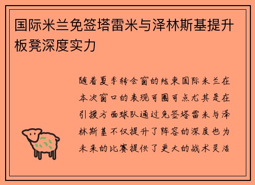 国际米兰免签塔雷米与泽林斯基提升板凳深度实力 国际米兰免签塔雷米与泽林斯基提升板凳深度实力