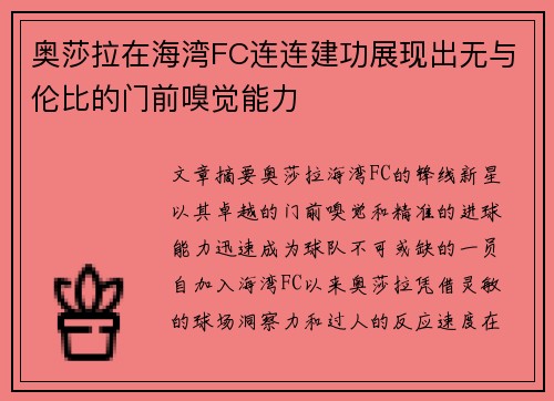 奥莎拉在海湾FC连连建功展现出无与伦比的门前嗅觉能力