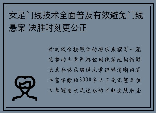 女足门线技术全面普及有效避免门线悬案 决胜时刻更公正 女足门线技术全面普及有效避免门线悬案 决胜时刻更公正