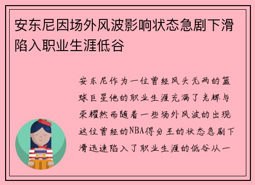 安东尼因场外风波影响状态急剧下滑陷入职业生涯低谷 安东尼因场外风波影响状态急剧下滑陷入职业生涯低谷