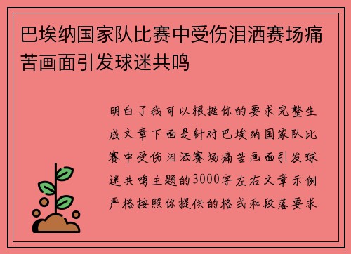巴埃纳国家队比赛中受伤泪洒赛场痛苦画面引发球迷共鸣 巴埃纳国家队比赛中受伤泪洒赛场痛苦画面引发球迷共鸣