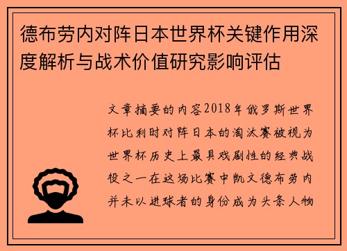 德布劳内对阵日本世界杯关键作用深度解析与战术价值研究影响评估