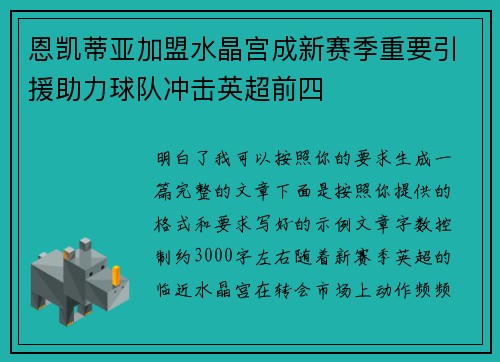恩凯蒂亚加盟水晶宫成新赛季重要引援助力球队冲击英超前四