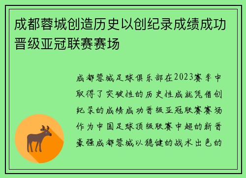 成都蓉城创造历史以创纪录成绩成功晋级亚冠联赛赛场