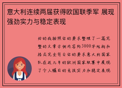 意大利连续两届获得欧国联季军 展现强劲实力与稳定表现