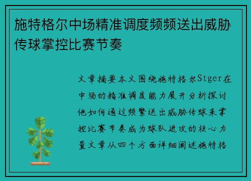 施特格尔中场精准调度频频送出威胁传球掌控比赛节奏 施特格尔中场精准调度频频送出威胁传球掌控比赛节奏