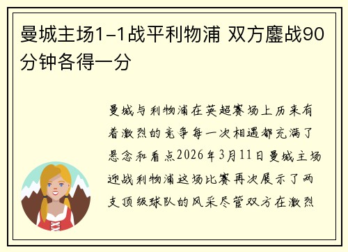 曼城主场1-1战平利物浦 双方鏖战90分钟各得一分