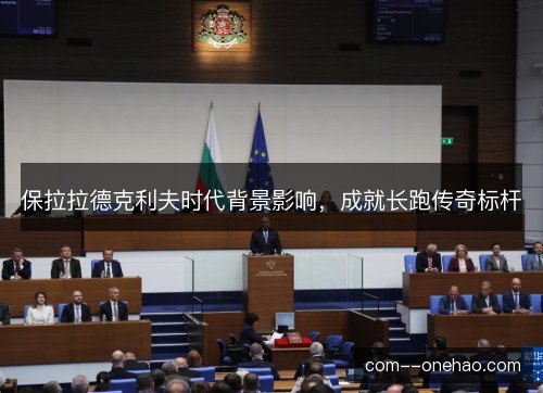 保拉拉德克利夫时代背景影响，成就长跑传奇标杆